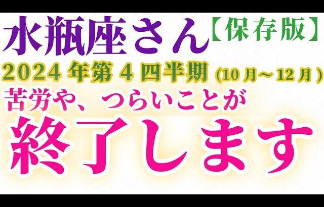 【水瓶座】 2024年10月～12月のみずがめ座の運勢。星とタロットで読み解く未来 #水瓶座 #みずがめ座