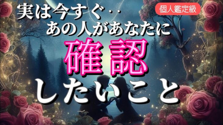 【やっぱり運命だった…😭】実は今すぐあなたに確認したい事💗恋愛タロット