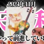 【てんびん座♎️2024年11月】🔮タロットリーディング🔮〜今は辛くても、こうやって前進していけます✨〜