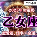 【2025年のおとめ座の運勢】ついに使命を果たす時が来た！ブレイクスルーの予感が漂う2025年のおとめ座