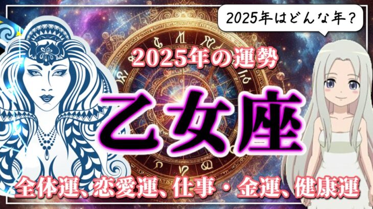 【2025年のおとめ座の運勢】ついに使命を果たす時が来た！ブレイクスルーの予感が漂う2025年のおとめ座