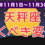 【天秤座】11月のてんびん座：驚くべき変化があなたを待っている！