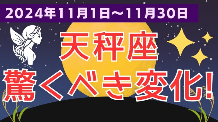 【天秤座】11月のてんびん座：驚くべき変化があなたを待っている！