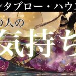 【一部厳しめ・あの人の気持ち💌】グランタブロー・ハウス読みであなたに抱く思いを深掘りリーディング🔍【恋愛占い・ルノルマンカード・オラクルカード】