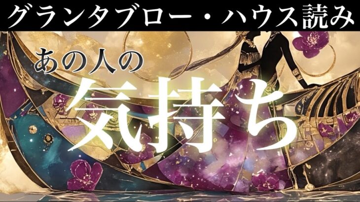 【一部厳しめ・あの人の気持ち💌】グランタブロー・ハウス読みであなたに抱く思いを深掘りリーディング🔍【恋愛占い・ルノルマンカード・オラクルカード】