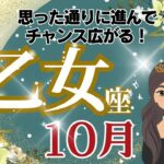 【乙女座】10月運勢🌈思った以上にチャンスが広がる🌟思い切り楽しむ時、集中する時…メリハリのある時期になりそうです🌈