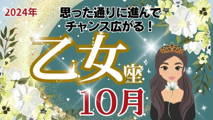 【乙女座】10月運勢🌈思った以上にチャンスが広がる🌟思い切り楽しむ時、集中する時…メリハリのある時期になりそうです🌈