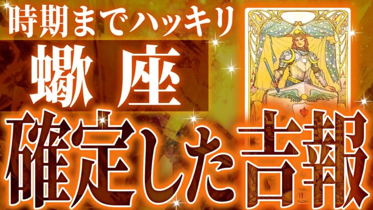 えぐすぎ✨蠍座の進展が凄すぎた🌈これから激ヤバ展開が起きます【鳥肌級タロットリーディング】