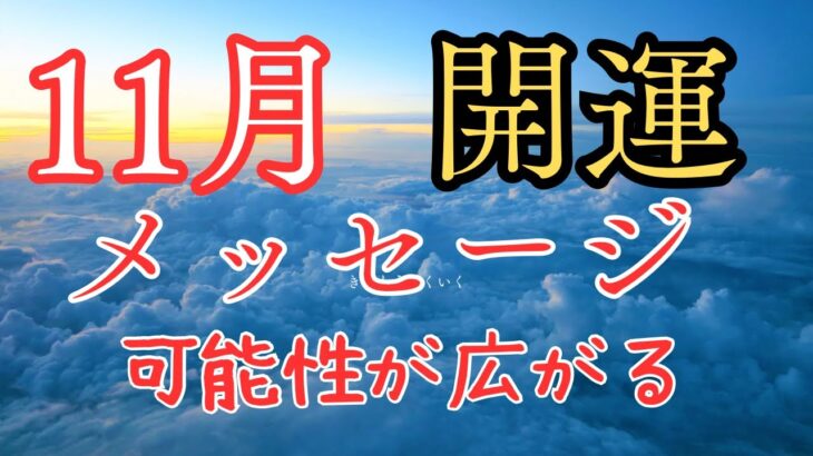 山羊座♑️出ました‼️11月これやると開運に繋がる‼️