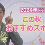 琉球風水志シウマが教える！2024年秋の開運おすすめスポット（KUKURU 2024年10月11日放送#66）※くわしい記事は概要欄 #占い #開運 #シウマ #パワースポット #ラッキーナンバー