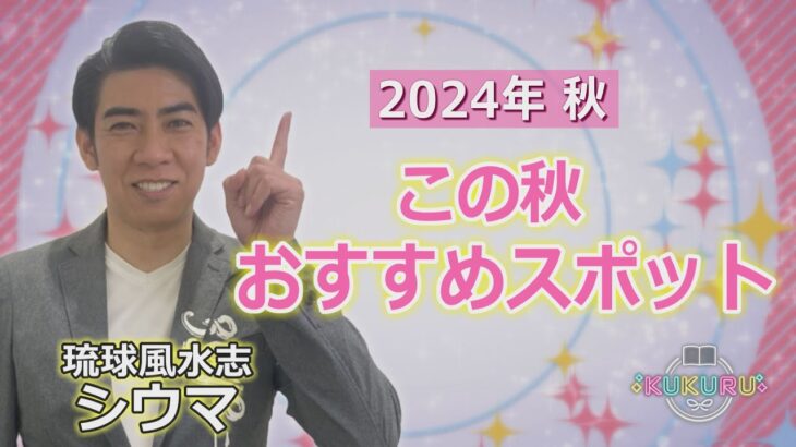 琉球風水志シウマが教える！2024年秋の開運おすすめスポット（KUKURU 2024年10月11日放送#66）※くわしい記事は概要欄 #占い #開運 #シウマ #パワースポット #ラッキーナンバー