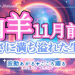 山羊座【11月前半】まさに強運‼️豊かさサイン🪽高水準へ押し上げサイン🐉新たなサイクルが始まっていく🌈