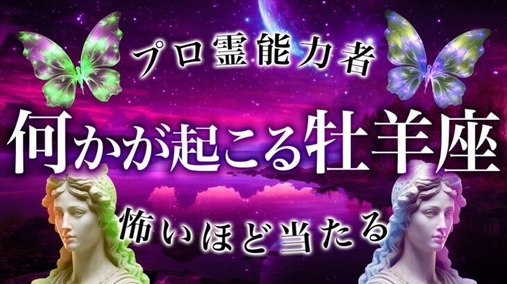 【牡羊座🔮】「本当にヤバイかも…」11月の牡羊座の運勢がとんでもなさすぎる…恋愛・仕事・金運全部を徹底解説