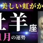 【牡羊座】しんどかったですよね…これからは何よりも自分の気持ちを大事にしていく✨その先に待つのは祝福です！（タロット＆オラクルカードリーディング）