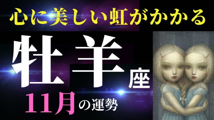 【牡羊座】しんどかったですよね…これからは何よりも自分の気持ちを大事にしていく✨その先に待つのは祝福です！（タロット＆オラクルカードリーディング）