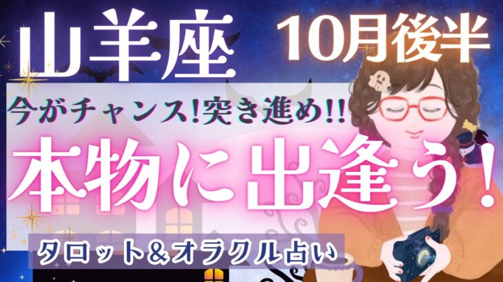 【山羊座】鳥肌級!! 求めていた変容の大チャンス!! 止まらずに突き進んで🕊️✨【仕事運/対人運/家庭運/恋愛運/全体運】10月運勢  タロット占い