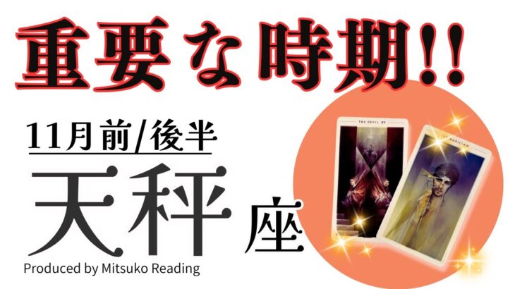 天秤座11月は【超重要な時期です】可能性が広がる❗️豊かさを手に入れましょう❗️前半後半仕事恋愛人間関係♎️【脱力系タロット占い】