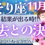 【蠍座】大激変!! 忍耐からの解放!! 人生浄化のチャンス到来です🐉🌈✨【仕事運/対人運/家庭運/恋愛運/全体運】11月運勢  タロット占い