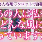 【恋愛💖片想い】あの人は私のことをどんな風に思ってくれていますか？🦋タロットカードでお気持ちを詳細リーディング🔮💫