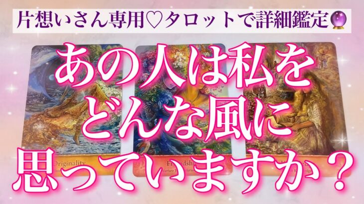 【恋愛💖片想い】あの人は私のことをどんな風に思ってくれていますか？🦋タロットカードでお気持ちを詳細リーディング🔮💫