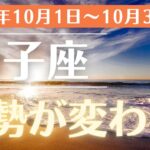 【2024年10月 獅子座の運勢】大きな飛躍へ！