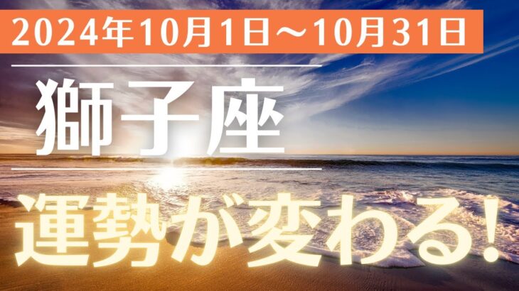 【2024年10月 獅子座の運勢】大きな飛躍へ！