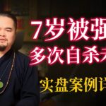 紫微斗数算命，7岁被强暴，多次自杀未遂，实盘案例详解 紫微斗数命理馆&三锋道长 #紫微斗數 #youtube  #感情