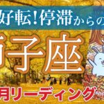 【獅子座11月運勢🍁】止まっていた刻が動き出す🕰️棚ぼた幸運受け取って❗️仕事運・人間関係運・恋愛運・金運［タロット/オラクル/風水］