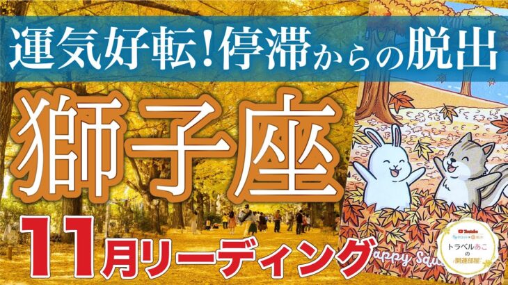 【獅子座11月運勢🍁】止まっていた刻が動き出す🕰️棚ぼた幸運受け取って❗️仕事運・人間関係運・恋愛運・金運［タロット/オラクル/風水］