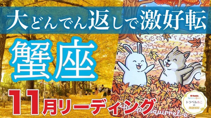 【蟹座11月運勢🍁】チャンスを掴んで大勝利❗️恋愛も見逃し厳禁🙅‍♂️仕事運・人間関係運・恋愛運・金運［タロット/オラクル/風水］