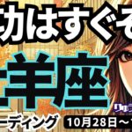 【牡羊座】♈️2024年10月28日の週♈️他人の感情に流されない‼️自分の未来に向けて🍀淡々と進むと成功はすぐそば❣️おひつじ座。タロットリーディング🍀