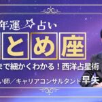 【おとめ座の年運2025年】誕生日ごとに解説！2025年の乙女座の運勢は【占い師早矢】