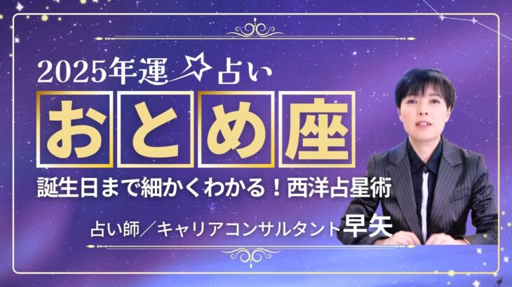 【おとめ座の年運2025年】誕生日ごとに解説！2025年の乙女座の運勢は【占い師早矢】