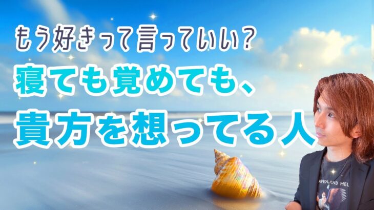 今あなたのことだけ想っている人☺️✨容姿、性格、貴方の好きなところ【男心タロット、細密リーディング、個人鑑定級に当たる占い】