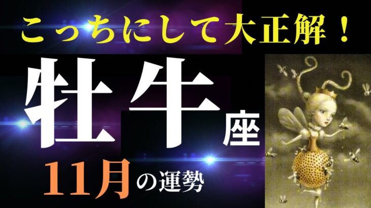 【牡牛座11月🌟神回！】本当に感動しました…✨心のままに生きるあなたは祝福されている！（タロット＆オラクルカードリーディング）