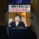 相性を見るにはアスペクトも大事！　 #ホロスコープ