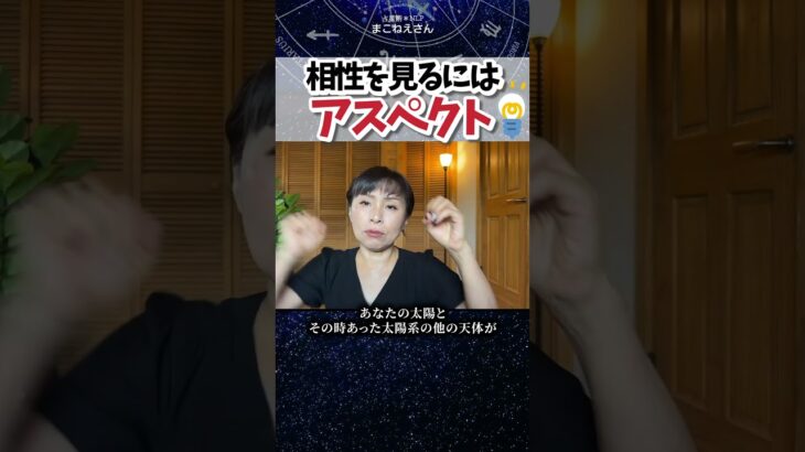 相性を見るにはアスペクトも大事！　 #ホロスコープ