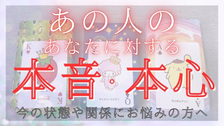 あの人のあなたに対する本音・本心  【恋愛・気持ち・タロット・オラクル・占い】