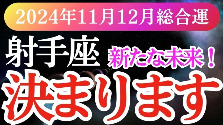 【射手座】2024年11月・12月のいて座の運命タロットと星々が導く。射手座の新たな未来へ一歩踏み出しましょう！