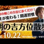 【朝の吉方位散歩】明日この方位に朝散歩するだけで開運。明日2024年10月22日の朝の吉方位