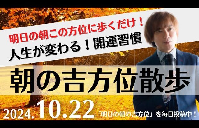 【朝の吉方位散歩】明日この方位に朝散歩するだけで開運。明日2024年10月22日の朝の吉方位