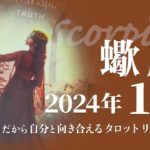 【さそり座】言ってることとやってる事が違う？・出来るから出る★2024年11月★タロットリーディング【音声なし】【蠍座】