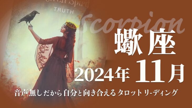 【さそり座】言ってることとやってる事が違う？・出来るから出る★2024年11月★タロットリーディング【音声なし】【蠍座】