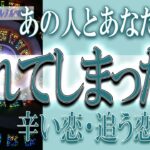 【タロット占い】【恋愛 復縁】【相手の気持ち 未来】⚡⚡あの人とあなたの縁、切れてしまった❓❓😢辛い恋・追う恋鑑定⚡⚡【恋愛占い】