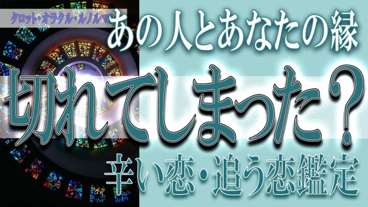 【タロット占い】【恋愛 復縁】【相手の気持ち 未来】⚡⚡あの人とあなたの縁、切れてしまった❓❓😢辛い恋・追う恋鑑定⚡⚡【恋愛占い】