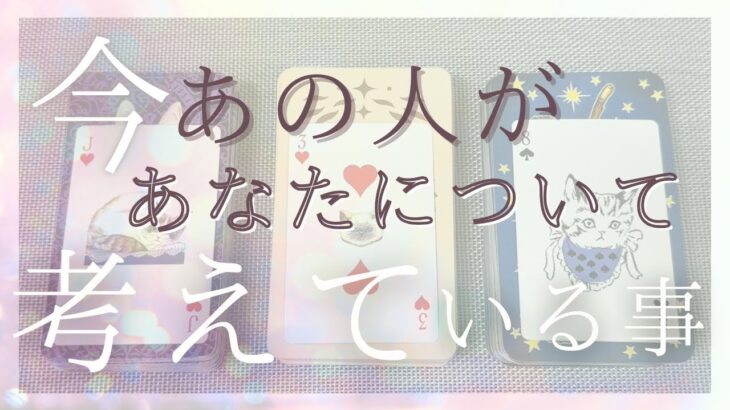 今あの人があなたについて考えていること 【恋愛・気持ち・タロット・占い】