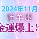 牡羊座の11月星座占い：内なる戦士が目覚める時！金運&心の豊かさ爆上げ｜2024年11月牡羊座の運勢