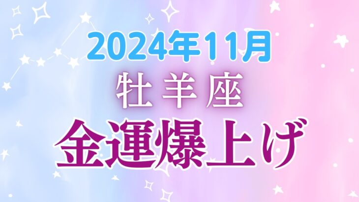 牡羊座の11月星座占い：内なる戦士が目覚める時！金運&心の豊かさ爆上げ｜2024年11月牡羊座の運勢