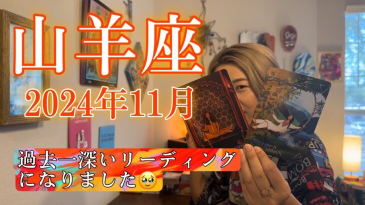 【山羊座】2024年11月の運勢　過去一深いリーディングになりました🥹山羊座さん、本当に今までよく頑張ってきたね。