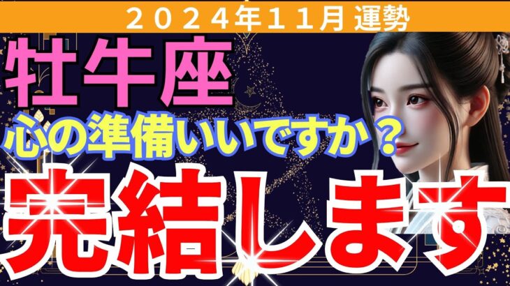 【牡牛座】2024年11月おうし座の運勢｜運命が劇的に変わる！タロットと星占いで解き明かす成功へのヒント